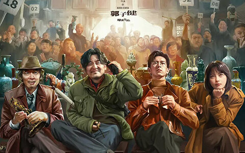 古董局中局 (2021) 1080P/2160P 国语中字