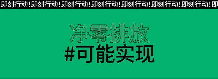 环保这件事儿，苹果、Google、宜家等 20 多家大公司骗了我们